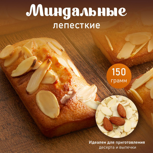 Миндальные лепестки 150 гр. купить на OZON по низкой цене (1185779489)