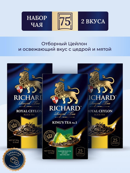 Чай Richard Royal Ceylon, Ceylon, King's Tea №1, набор ассорти 3 уп х ...