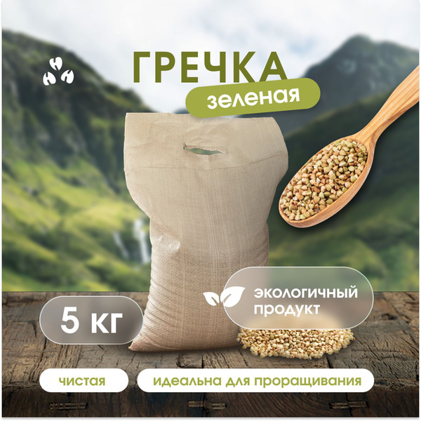 Гречка зеленая (непропаренная) 5 кг - купить с доставкой по выгодным ...