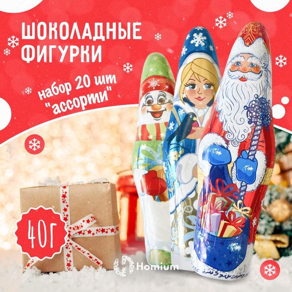 Шоколадные фигурки набор сладких новогодних подарков для детей шоколад ...