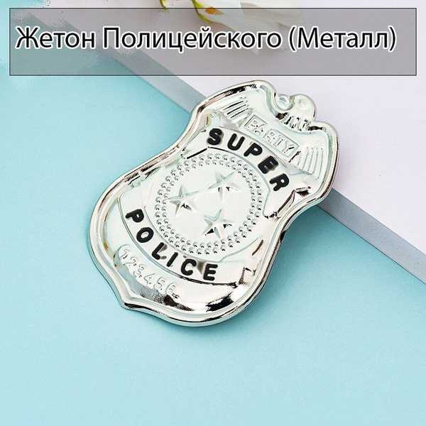 Полицейский жетон металлический, значок чести, Police - купить по ...