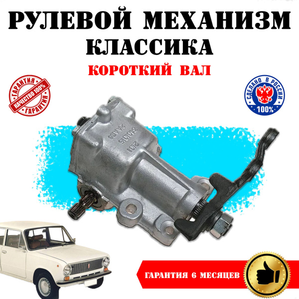 Рулевой механизм редуктора ВАЗ 2101, 2102, 2103, 2106 Рулевой редуктор ...