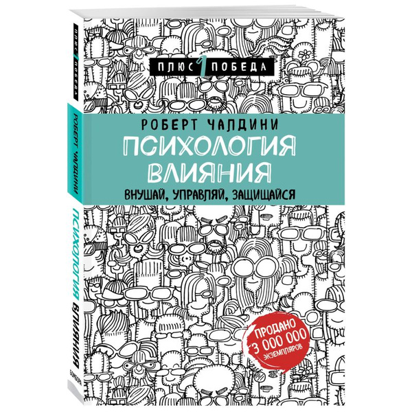 Книга Психология влияния. Внушай, управляй, защищайся | Чалдини Роберт ...