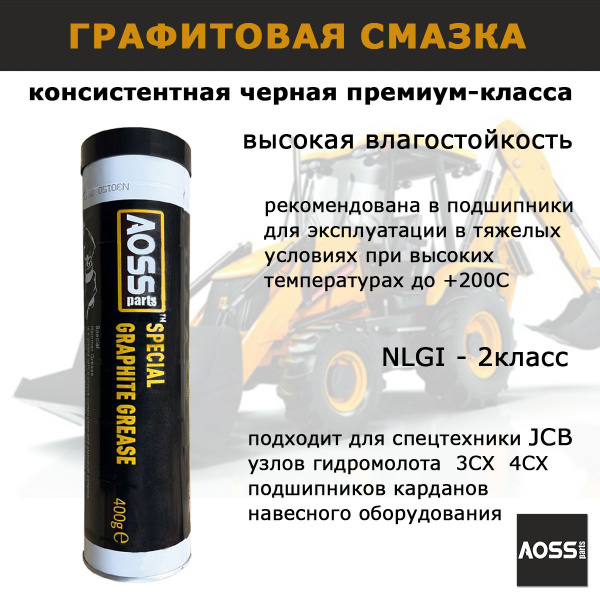  графитовая автомобильная, для гидромолотов JCB .