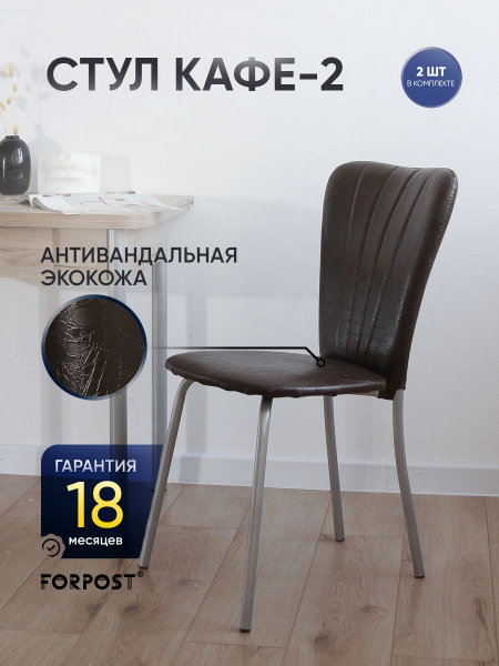 Комплект стульев кухонный Кафе-2/Стулья для кухни/кресло/стул/для кухни ...