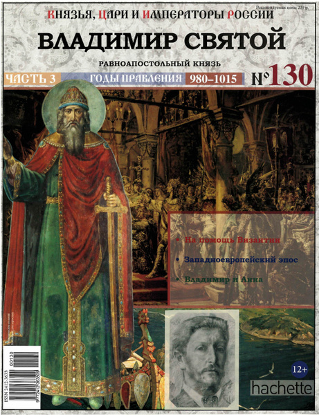 Журнал Князья, цари и императоры России № 130. Владимир Святой - купить ...
