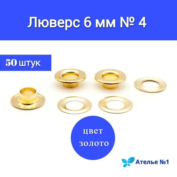 Люверсы блочки колечки для ткани, шнурков, ботинок, обуви, стальные ...
