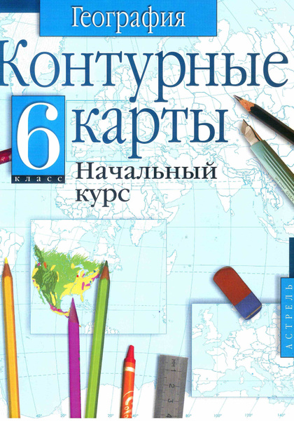 География. Контурные карты. 6 класс. Начальный курс. АСТ. 2013 год ...