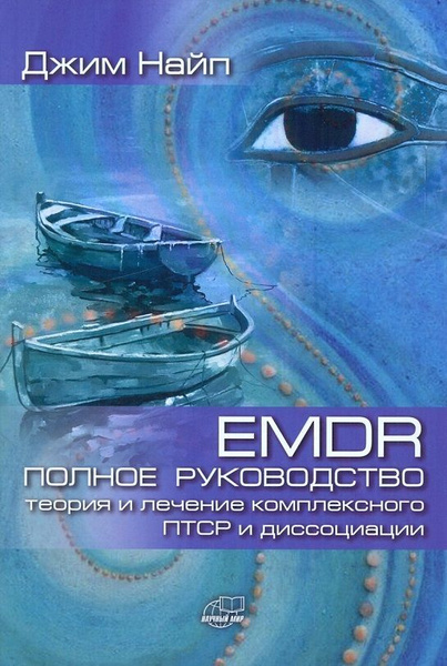 EMDR Полное руководство: теория и лечение комплексного ПТСР и ...
