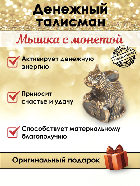 Мышка с монетой денежный талисман на удачу в кошелек, оберег для ...