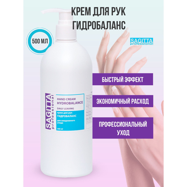 Sagitta Крем для рук ГИДРОБАЛАНС HYDROBALANCE hand cream 500 мл ...