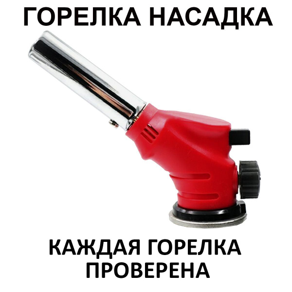 Ручная газовая горелка с пьезоэлементом Runis туристическая перевертыш ...