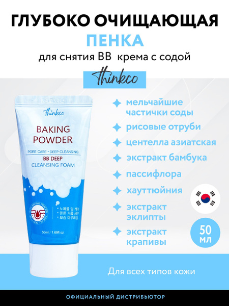 Пенка для глубокого очищения кожи лица, для снятия ББ крема с содой ...