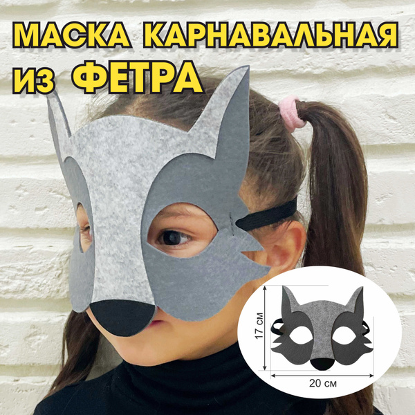 Карнавальная детская маска "ВОЛК" - купить по доступным ценам в ...