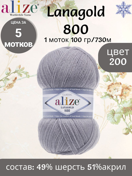 Пряжа Alize LANAGOLD 800 - 5 шт, цвет 200 светло-серый, 100г, 800м ...