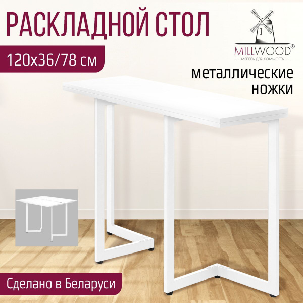 Стол обеденный Millwood Раскладной Раскладной стол-консоль_Арлен ...