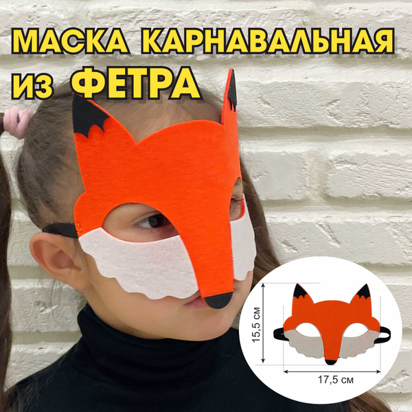 Карнавальная детская маска "ЛИСА ЛИСИЧКА" - купить по доступным ценам в ...