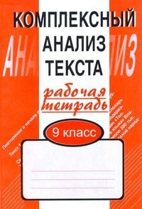 Комплексный анализ текста. 9 класс. Рабочая тетрадь - купить с ...