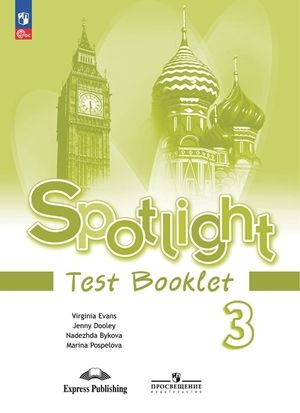 3 класс. Английский язык. Test Booklet. Spotlight (Английский в фокусе ...