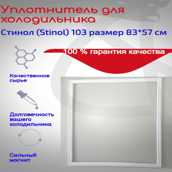 \u0423\u043f\u043b\u043e\u0442\u043d\u0438\u0442\u0435\u043b\u044c \u0434\u0432\u0435\u0440\u0438 \u0445\u043e\u043b\u043e\u0434\u0438\u043b\u044c\u043d\u043e\u0439 \u043a\u0430\u043c\u0435\u0440\u044b \u0445\u043e\u043b\u043e\u0434\u0438\u043b\u044c\u043d\u0438\u043a\u0430 \u0421\u0442\u0438\u043d\u043e\u043b (Stinol) 103 ...