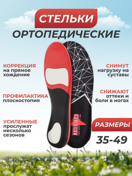 Стельки ортопедические для обуви REQUIRED. Каркасные, "47,48,49 ...