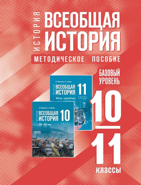 История. Всеобщая история 10-11 класс. Базовый уровень. Методическое ...