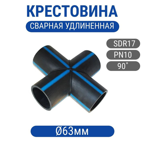 Крестовина 63*63мм 90град ПЭ 100 SDR 17 сварн., крест63-63-17 - купить ...