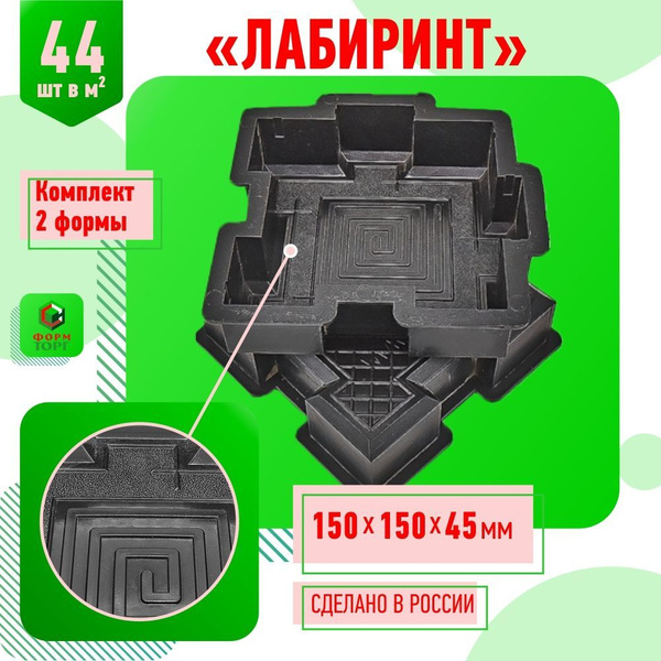 Форма для тротуарной плитки Лабиринт 150х150х45 мм. 6 шт. для ...
