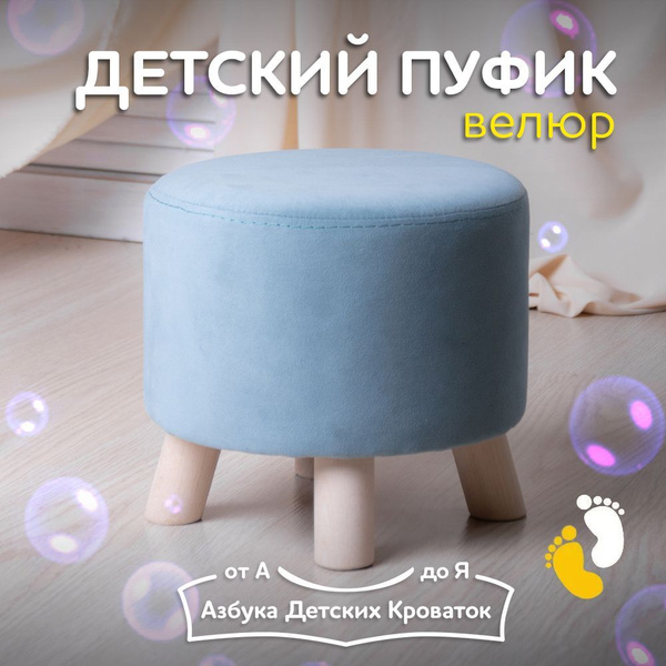 Пуф Азбука Детских Кроваток Пуфики, Велюр искусственный, Микровельвет ...