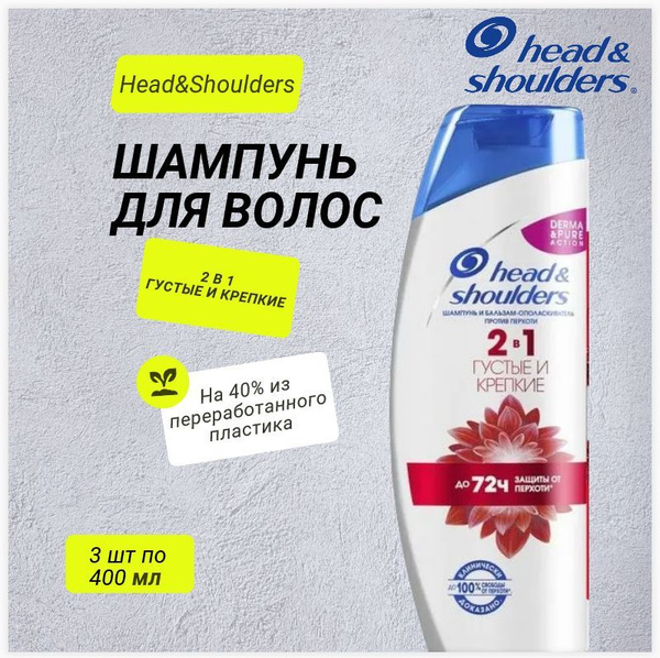 Head & Shoulders Шампунь и бальзам-ополаскиватель Густые и крепкие, 2в1 ...