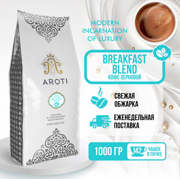 Кофе жареный в зёрнах Breakfast Blend, Aroti, арабика робуста, средняя ...