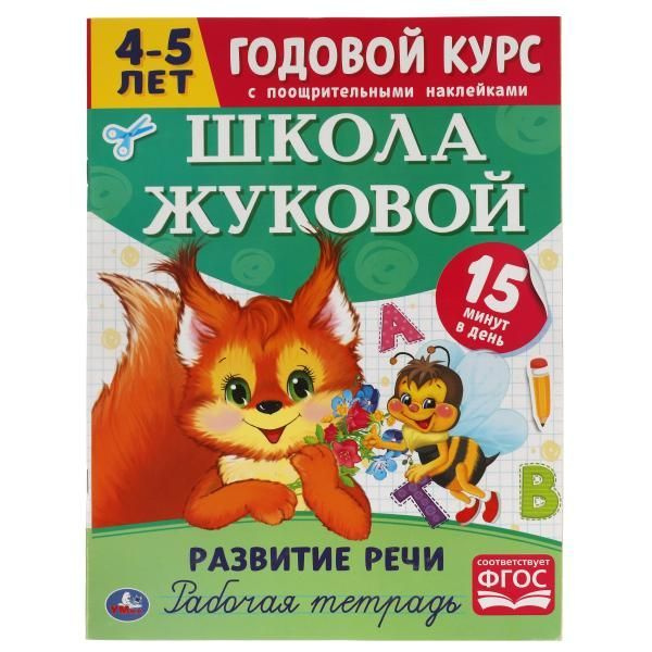 Развитие речи.Рабочая тетрадь.Годовой курс. Школа Жуковой - купить с ...