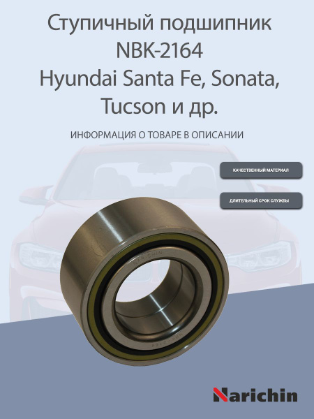 Подшипник ступицы NBK-2164 Hyundai Santa Fe, Sonata, Tucson - купить по ...