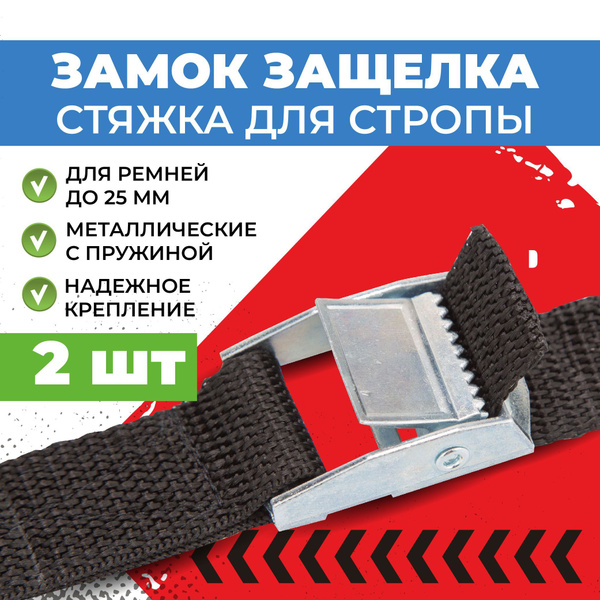 Замок защелка для стяжного ремня 25мм 2 шт в комплекте - купить с ...