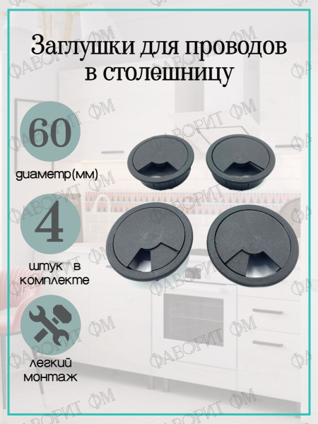 Заглушка для проводов в столешницу, Пластик, черный купить по низкой ...