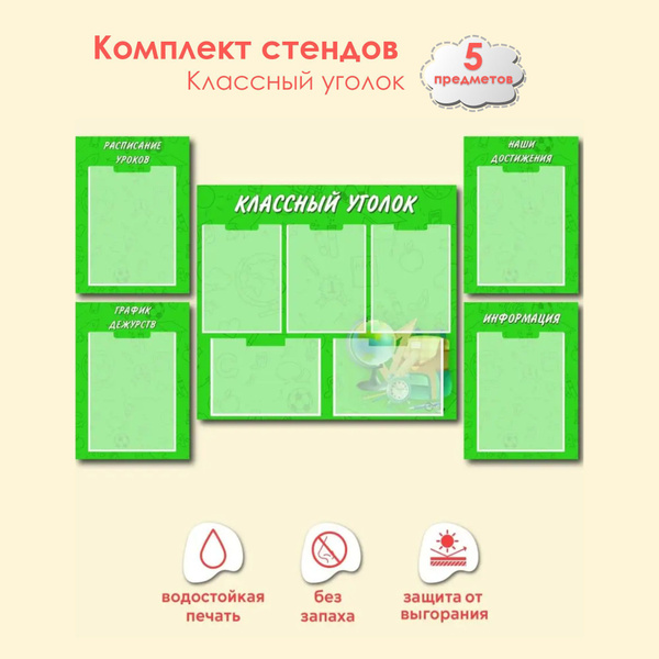 Комплект стендов информационных для школы "Классный уголок" из ПВХ ...