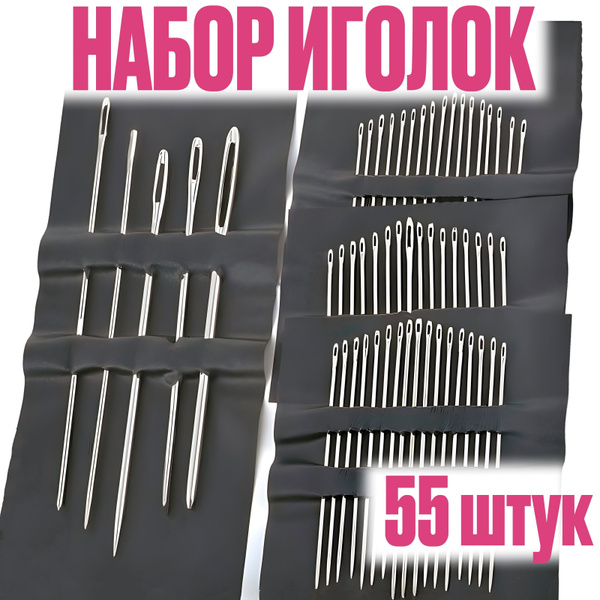 Набор иголок для шитья 55 штук / Иглы для слабовидящих с большим и ...