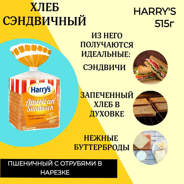 Хлеб Harry's American Sandwich сэндвичный пшеничный с отрубями в ...