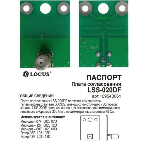 Плата согласования LSS-020DF для антенн Locus - купить с доставкой по ...