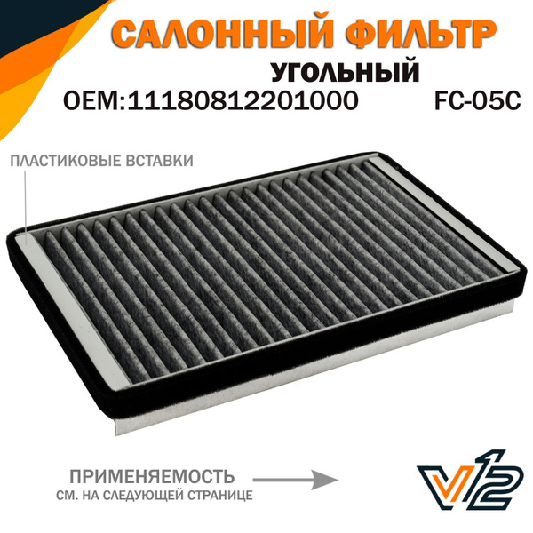 Фильтр салонный V12 Лада Калина, Калина 1, Калина 2, Гранта, Нива ...