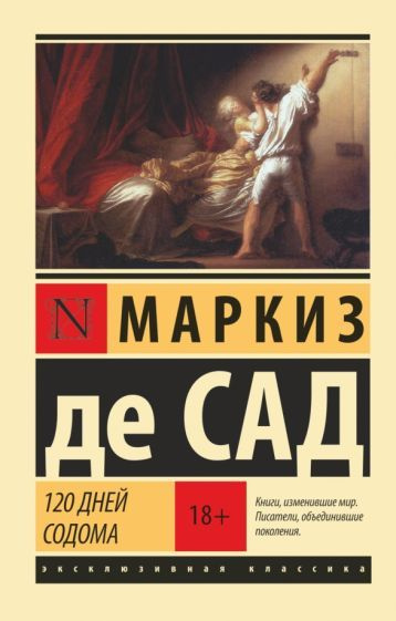 120 дней Содома - купить с доставкой по выгодным ценам в интернет ...