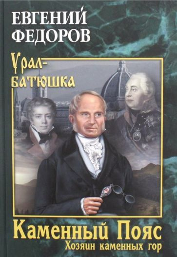 Каменный Пояс. Книга 3. Хозяин каменных гор. В 2-х томах - купить с ...