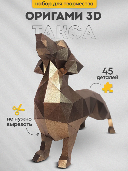 Подарочный набор для творчества бумажный 3д конструктор, полигональная ...