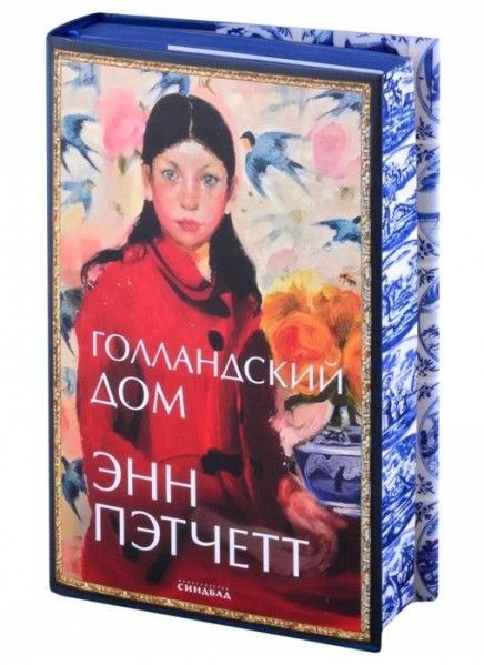 Голландский дом 16+ - купить с доставкой по выгодным ценам в интернет ...
