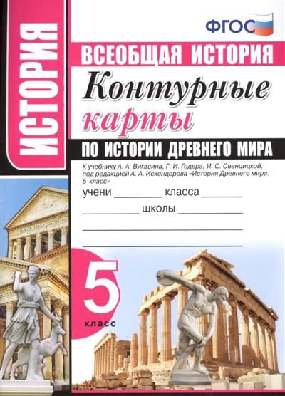 Всеобщая история. 5 класс. Контурные карты по истории древнего мира ...