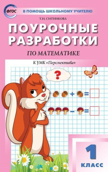Поурочные разработки по математике. 1 класс - купить с доставкой по ...
