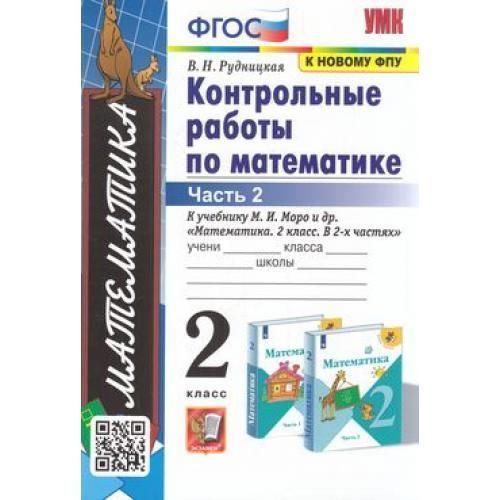 Вопросы и ответы о УМК конт раб по математике 2 кл ч2 (доп) Моро ФГОС ...