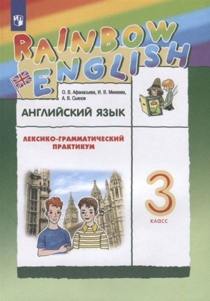 Англ яз 3 кл Rainbow English лексико-грамматический практикум 6 ...