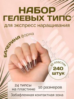 Гелевые типсы Балерина - купить с доставкой по выгодным ценам в ...