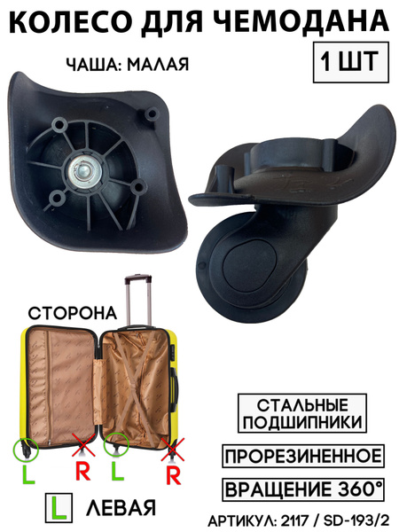 Колесо для чемодана одинарное (черное; левая сторона) тип 2 - купить с ...